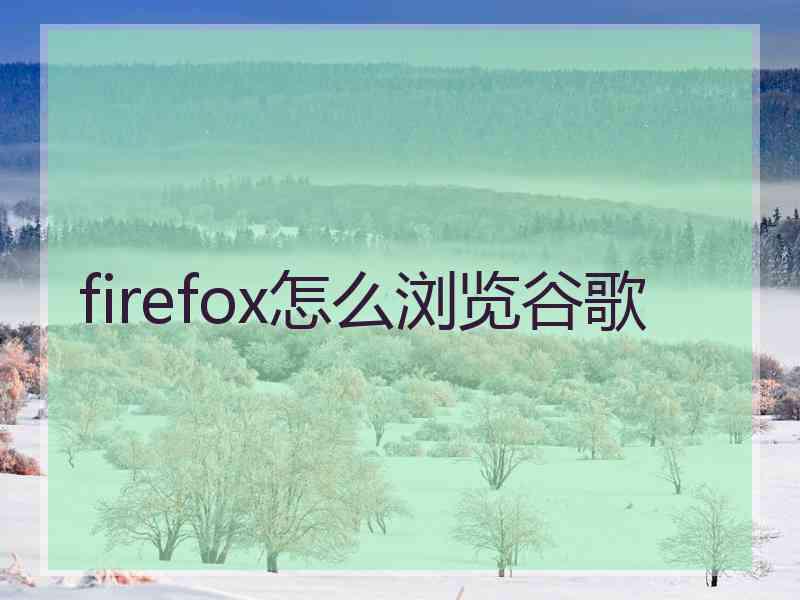 firefox怎么浏览谷歌
