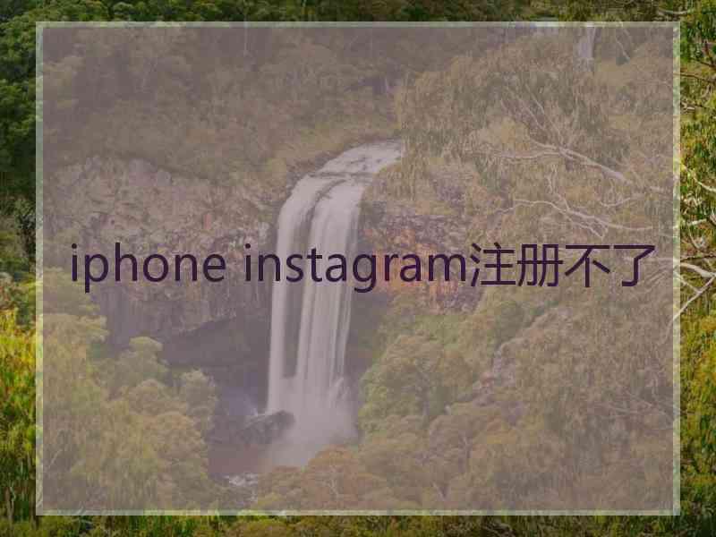 iphone instagram注册不了