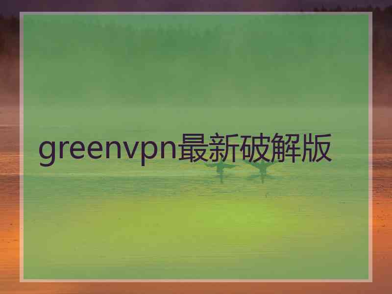 greenvpn最新破解版
