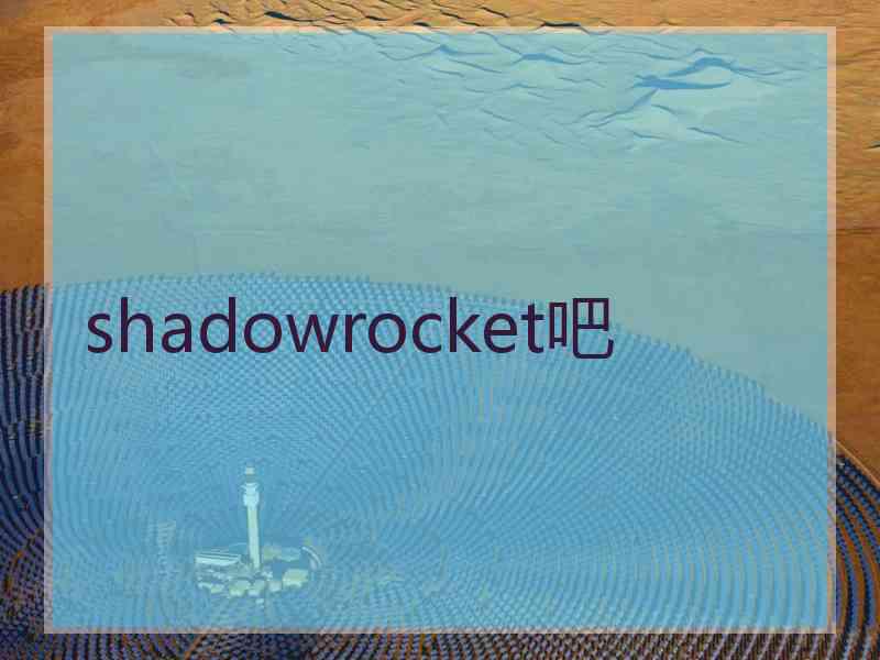 shadowrocket吧