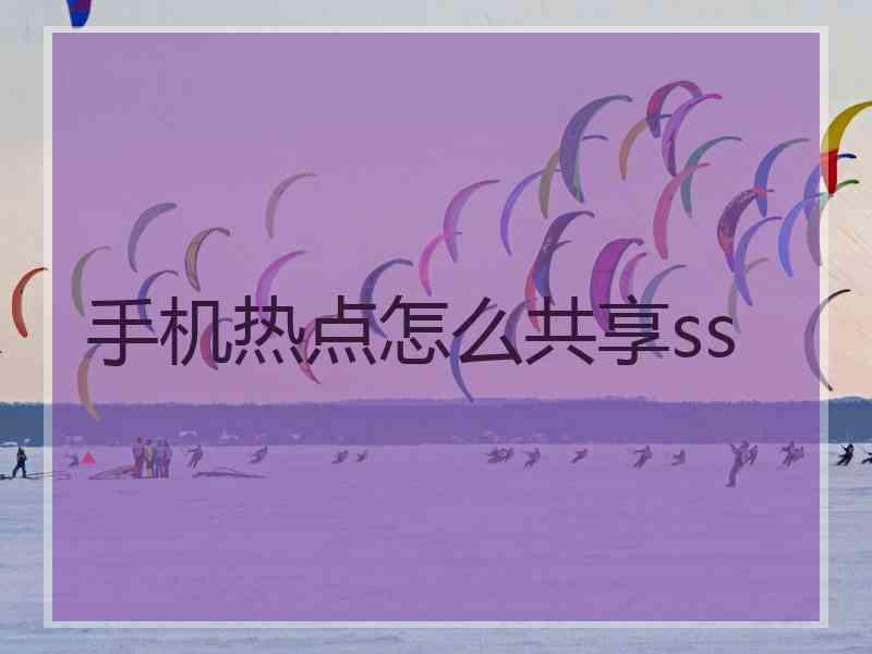手机热点怎么共享ss