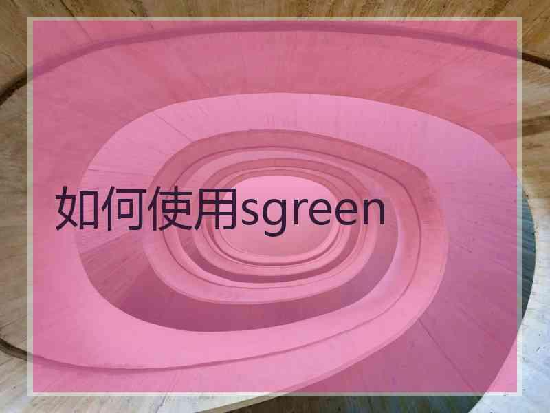 如何使用sgreen
