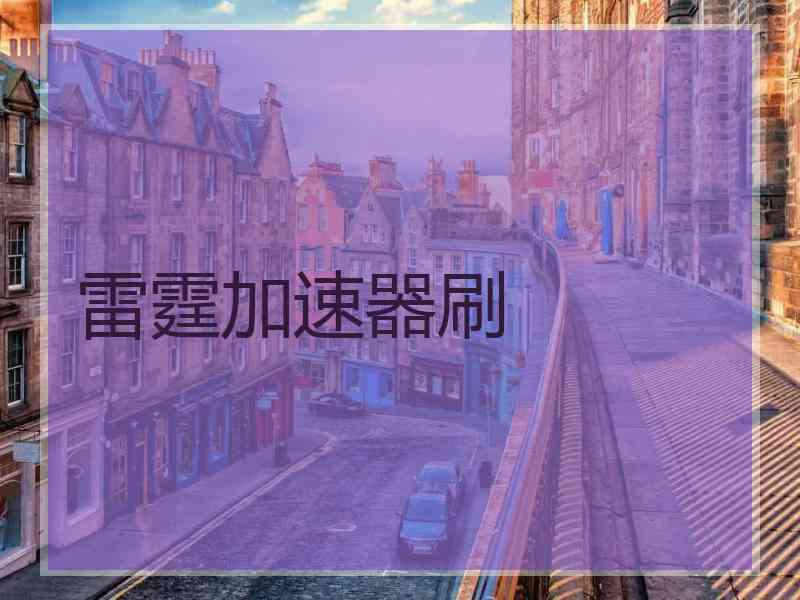 雷霆加速器刷