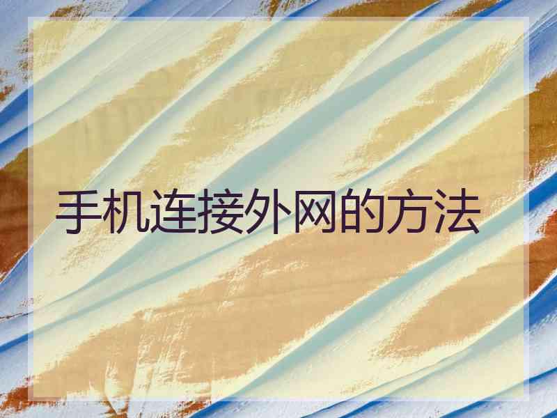手机连接外网的方法