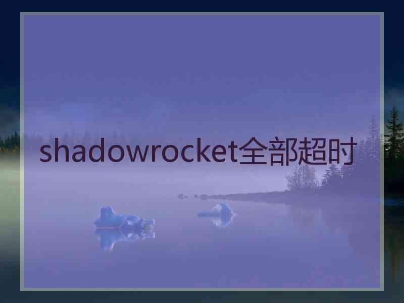 shadowrocket全部超时