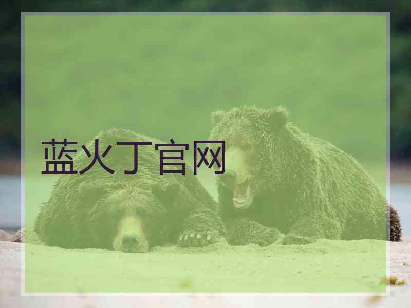 蓝火丁官网
