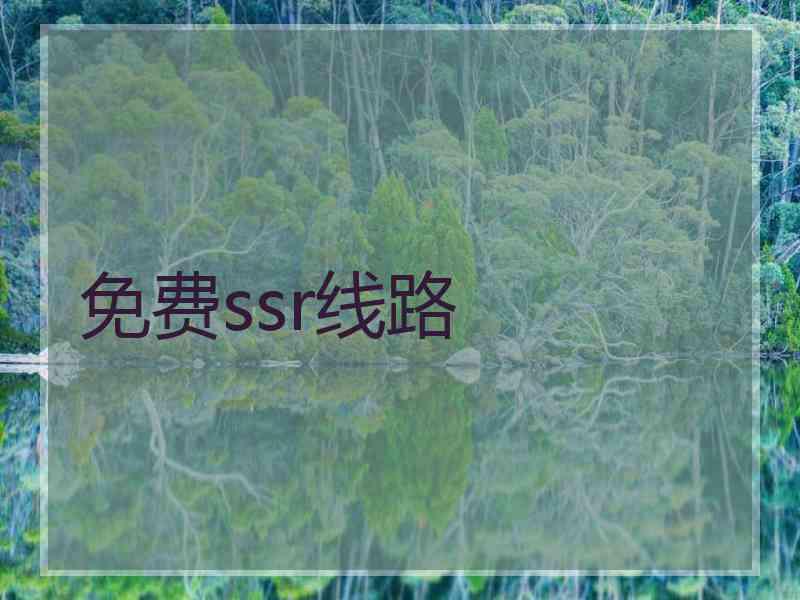 免费ssr线路