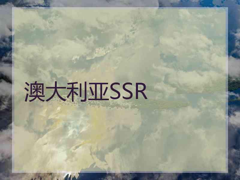 澳大利亚SSR