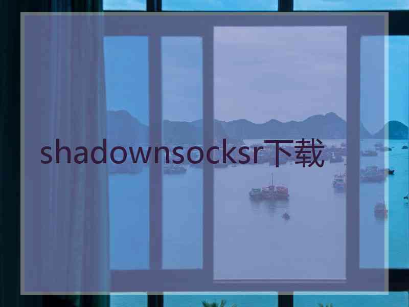 shadownsocksr下载