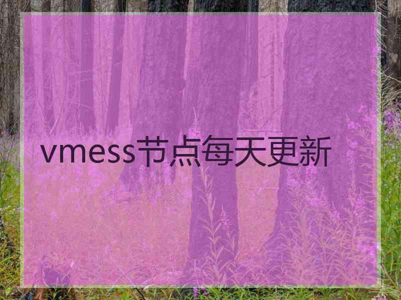 vmess节点每天更新