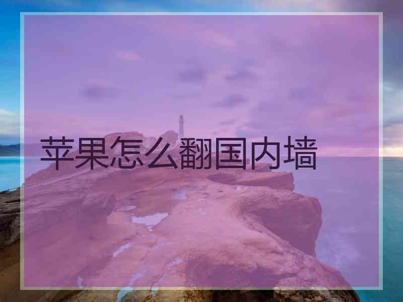 苹果怎么翻国内墙