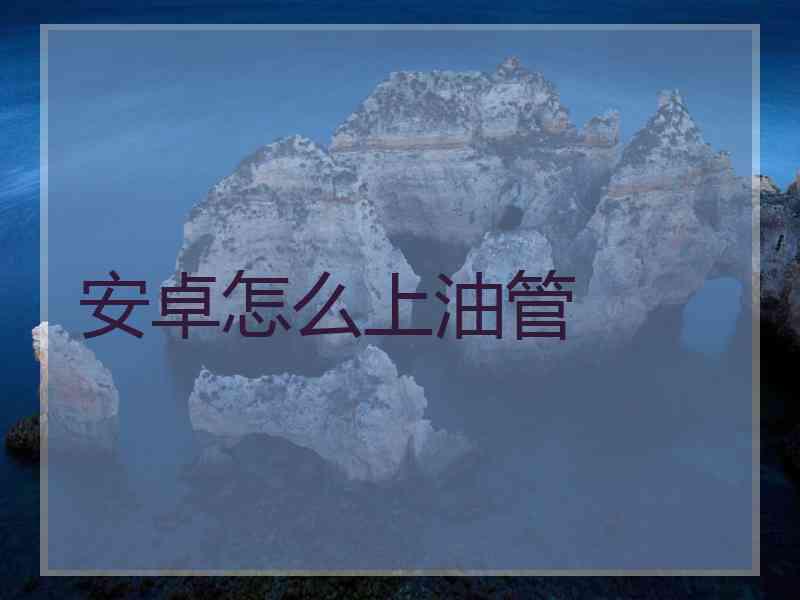 安卓怎么上油管