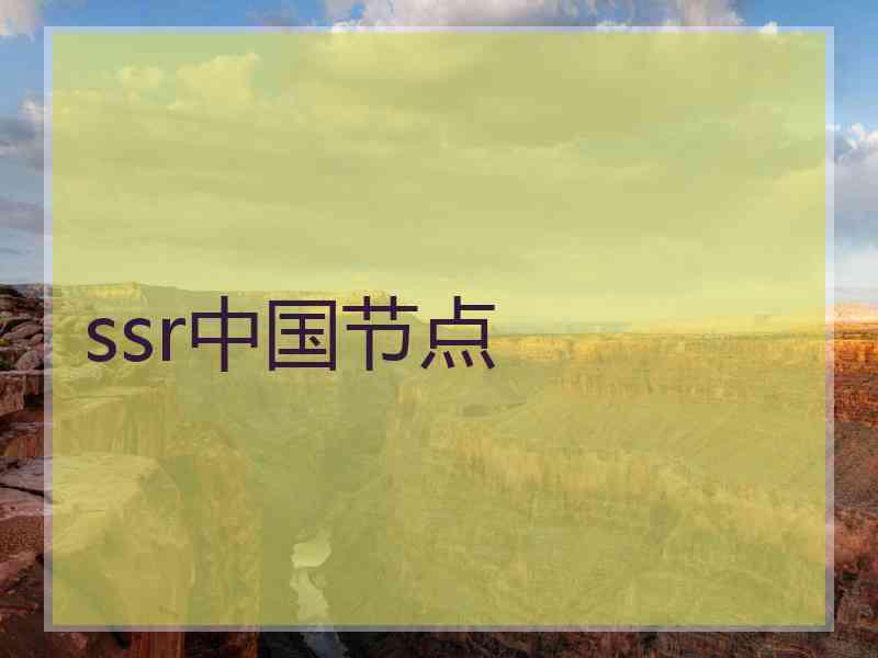 ssr中国节点