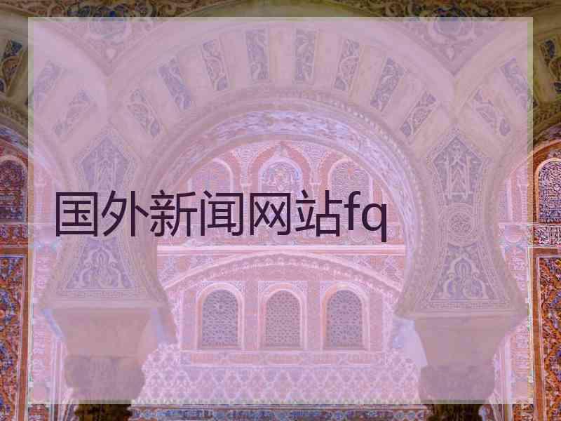 国外新闻网站fq