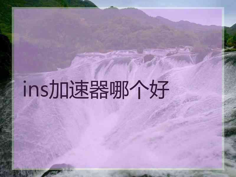 ins加速器哪个好
