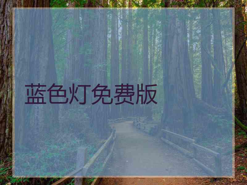 蓝色灯免费版