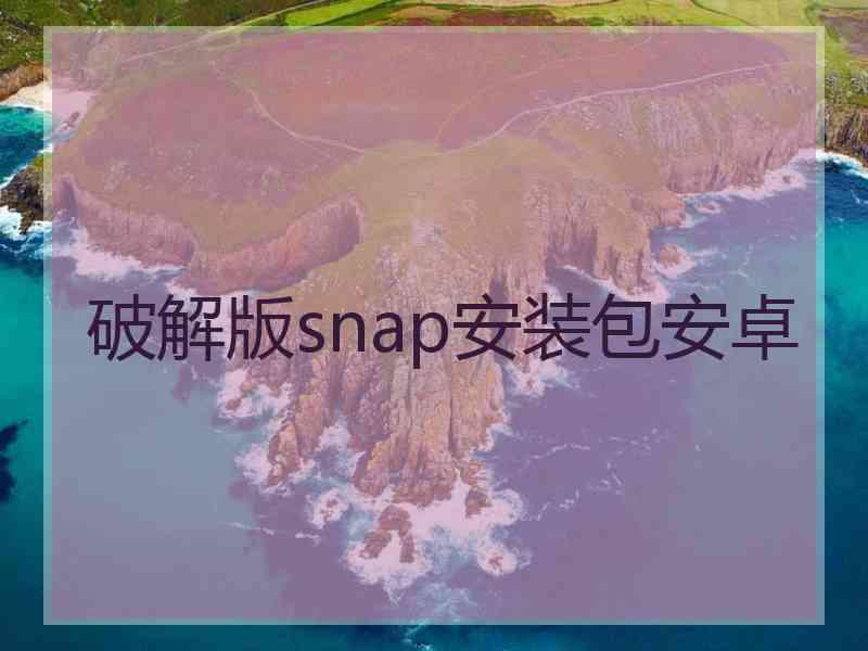 破解版snap安装包安卓