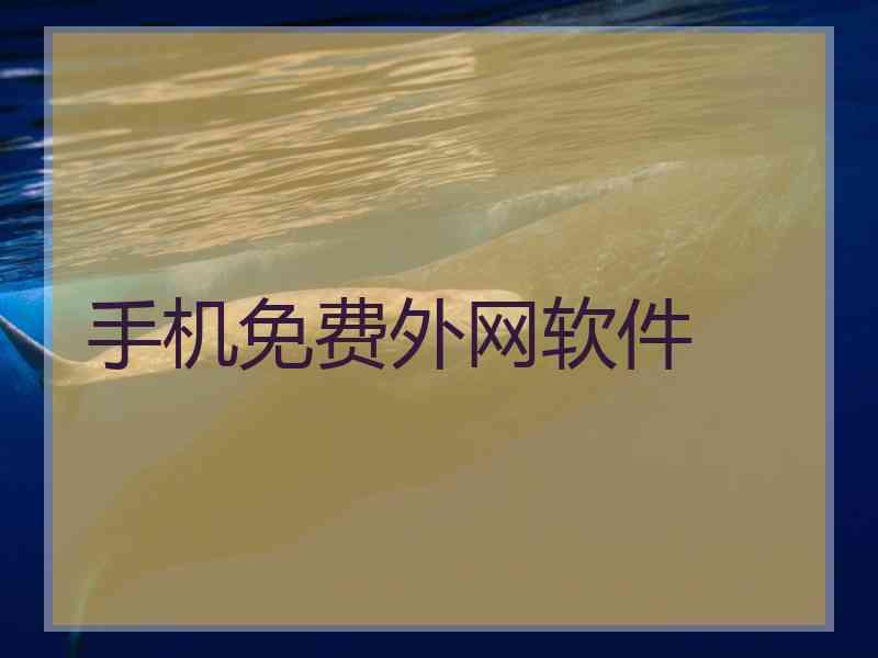 手机免费外网软件