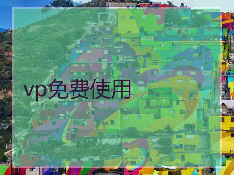 vp免费使用