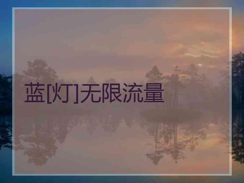 蓝[灯]无限流量