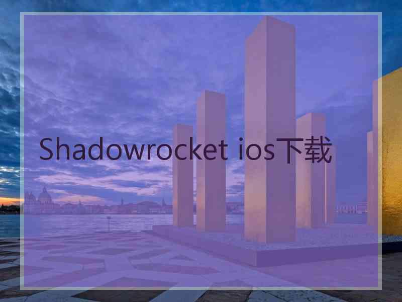 Shadowrocket ios下载