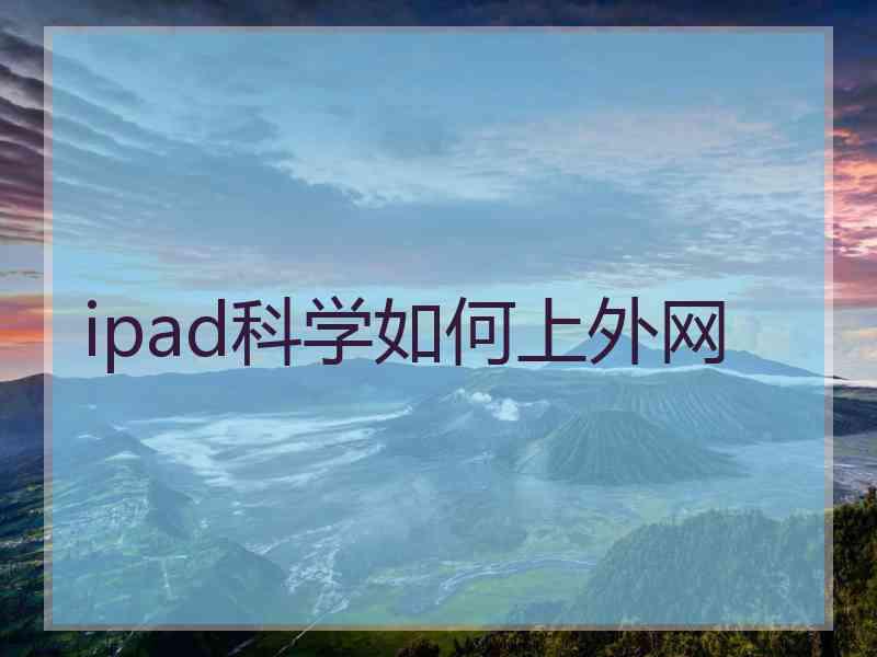 ipad科学如何上外网
