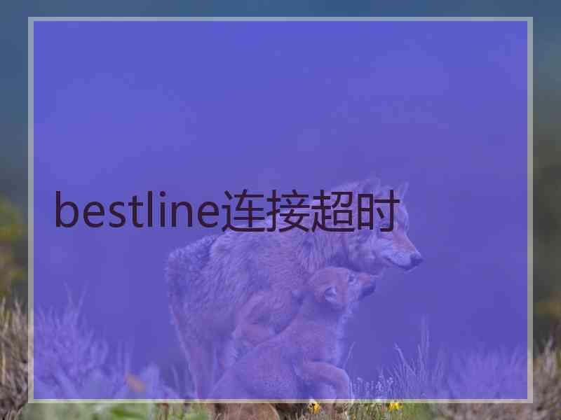 bestline连接超时