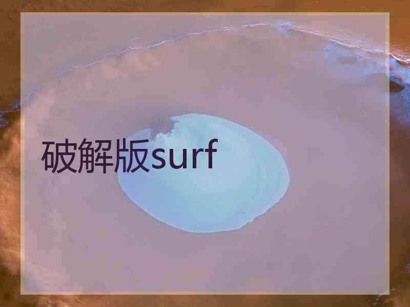 破解版surf
