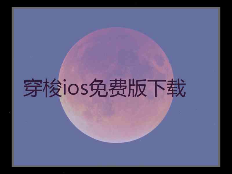 穿梭ios免费版下载