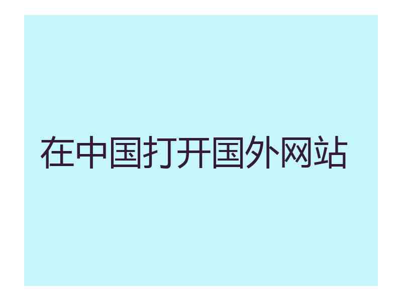 在中国打开国外网站