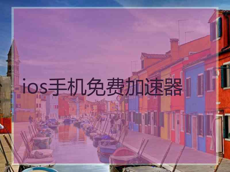 ios手机免费加速器