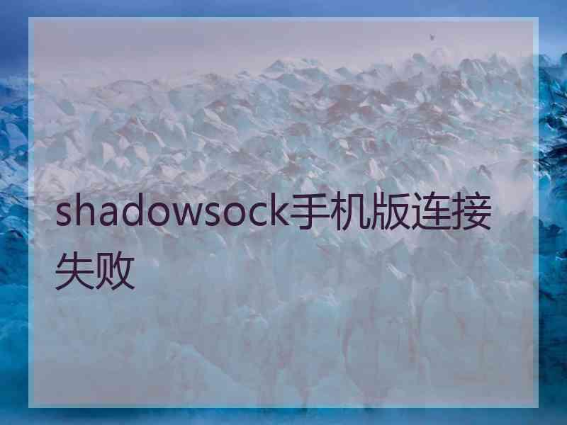 shadowsock手机版连接失败