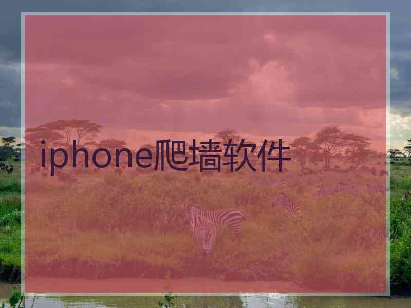 iphone爬墙软件