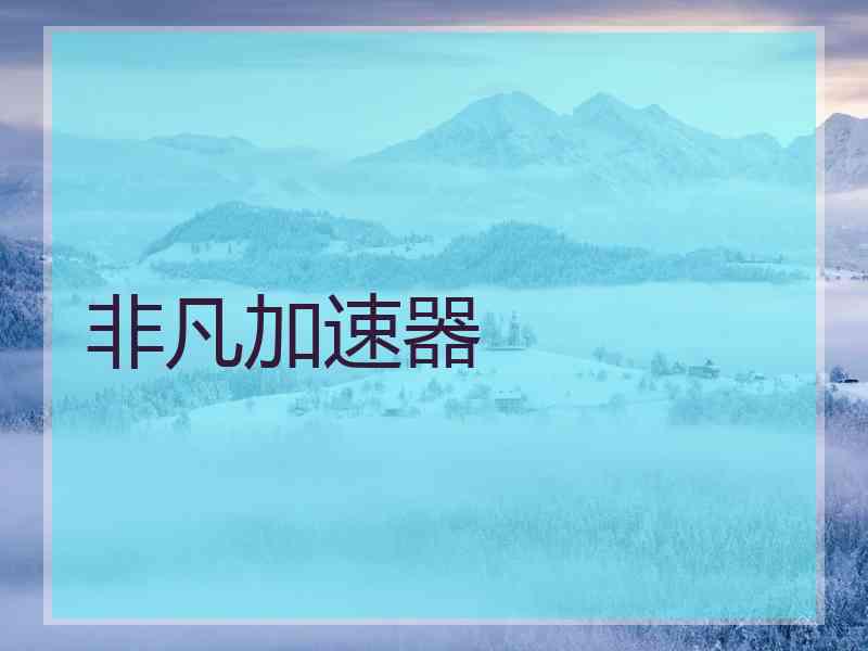 非凡加速器