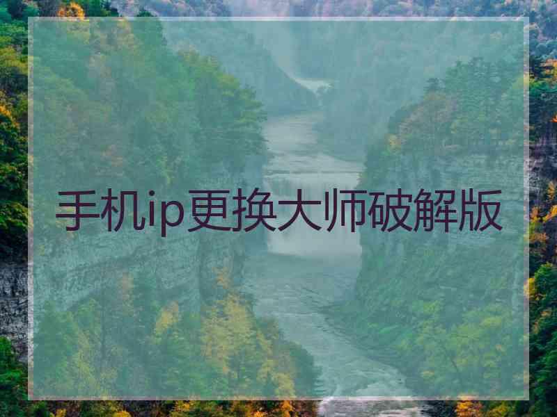 手机ip更换大师破解版