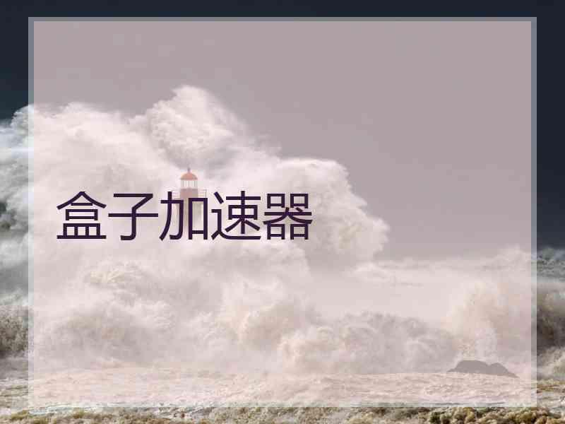 盒子加速器
