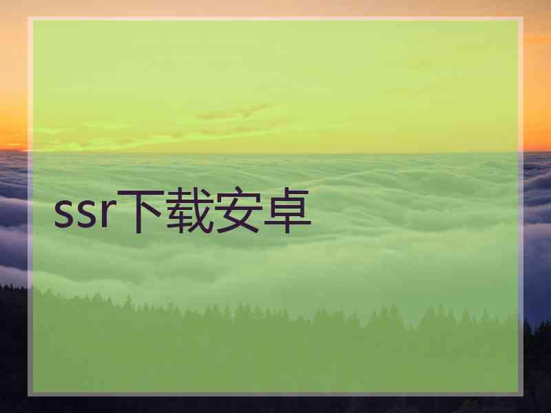ssr下载安卓