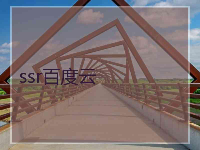 ssr百度云