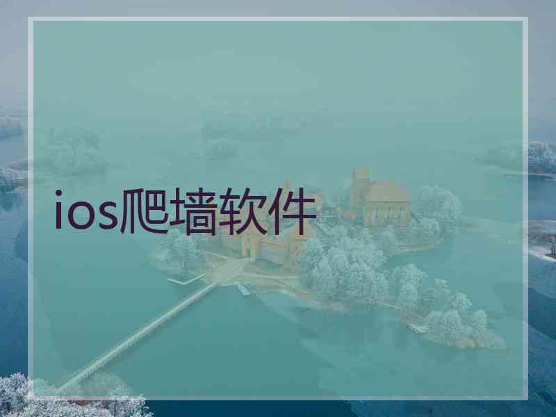 ios爬墙软件
