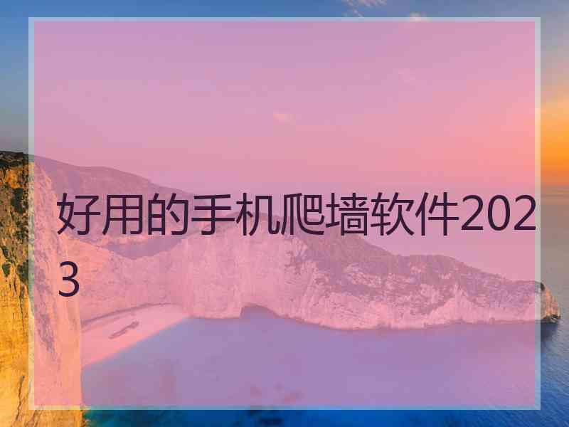 好用的手机爬墙软件2023