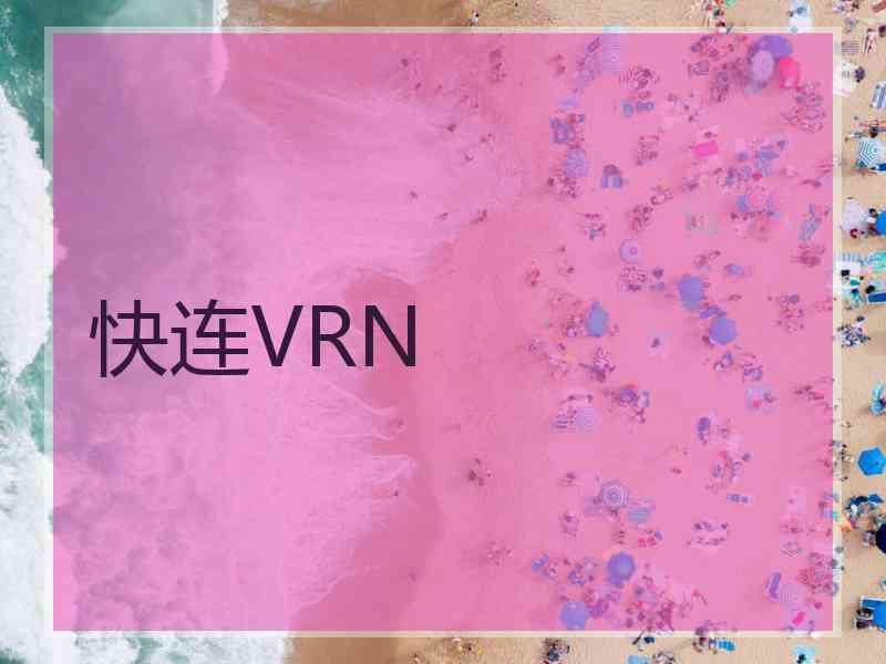 快连VRN