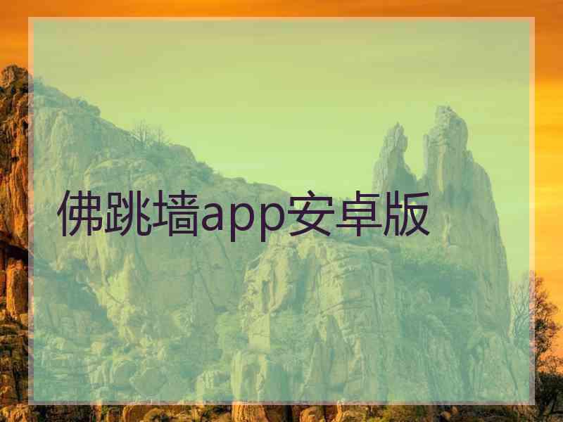 佛跳墙app安卓版