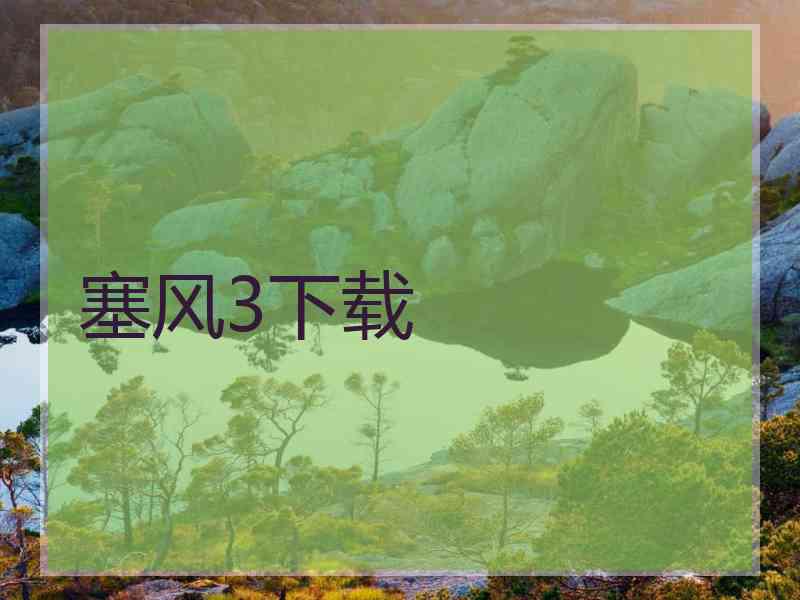 塞风3下载