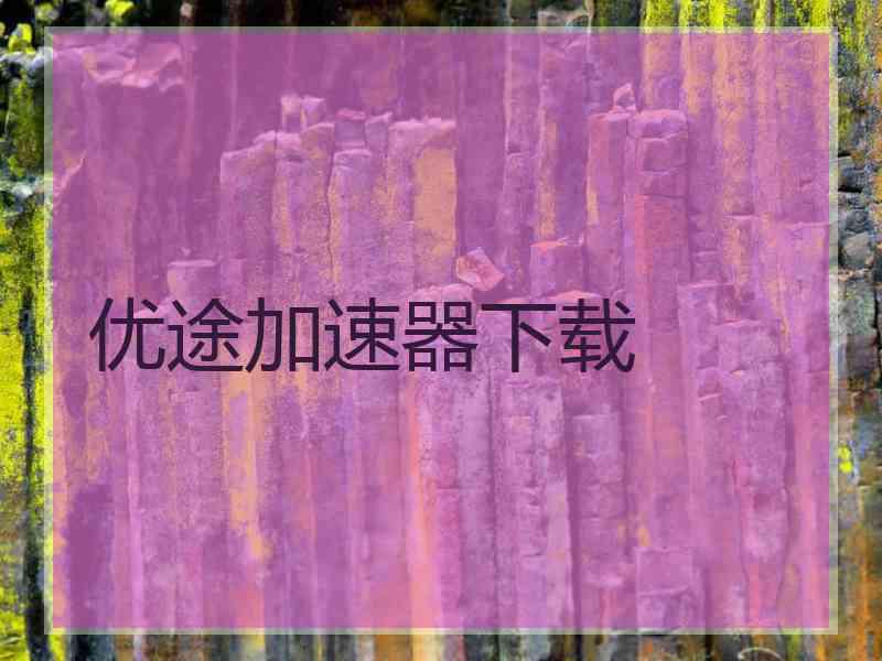 优途加速器下载