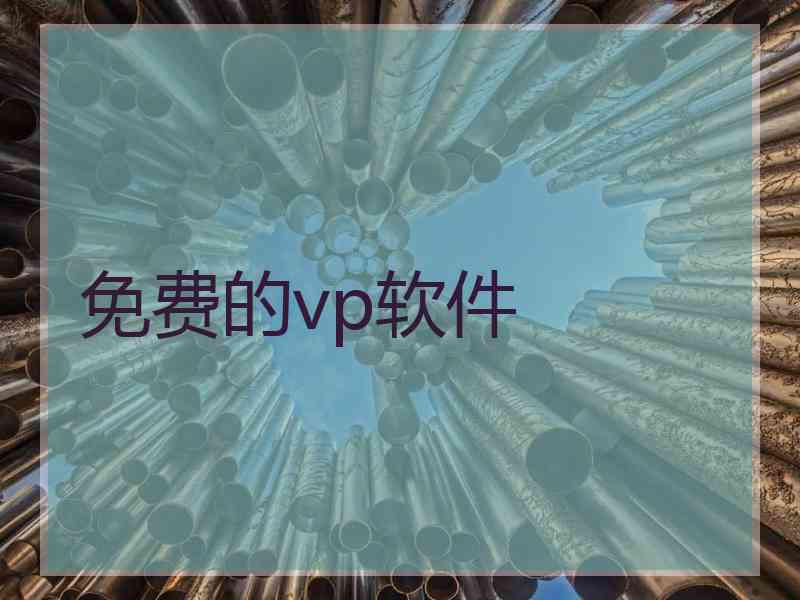 免费的vp软件