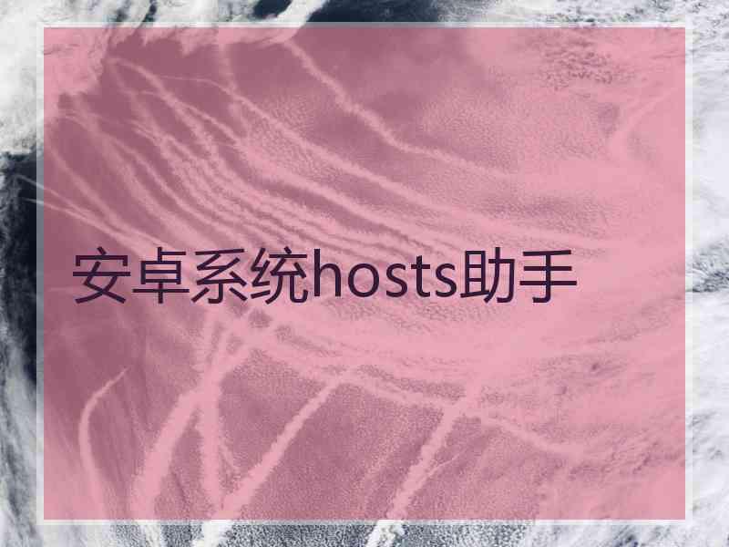 安卓系统hosts助手