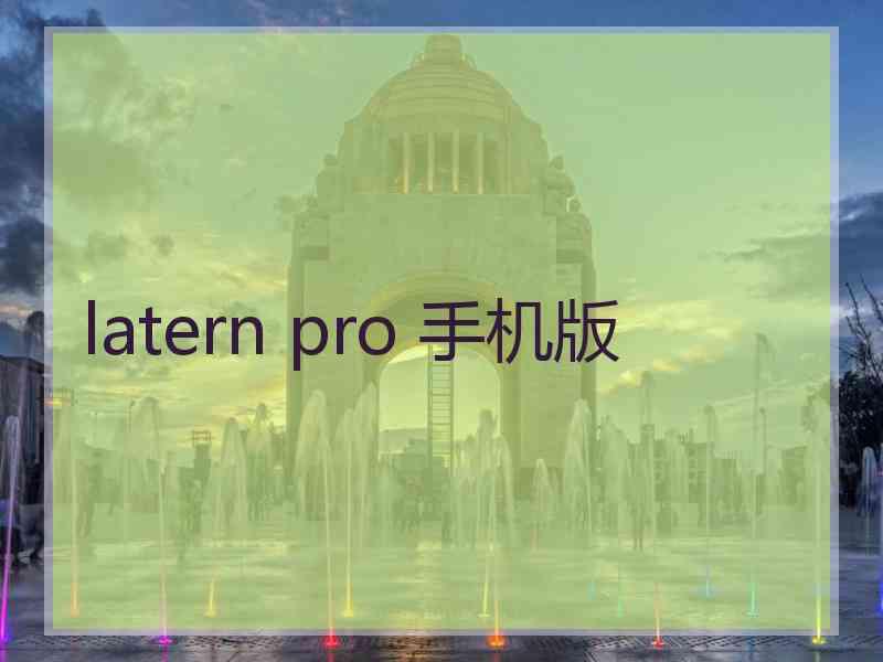 latern pro 手机版