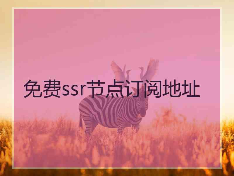免费ssr节点订阅地址