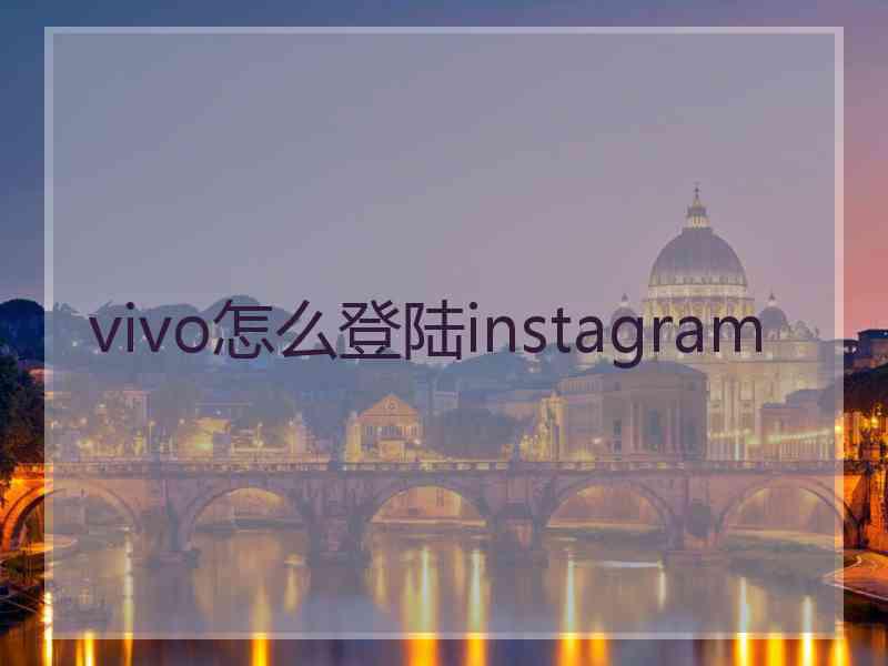 vivo怎么登陆instagram