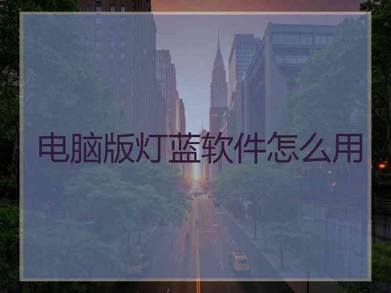电脑版灯蓝软件怎么用